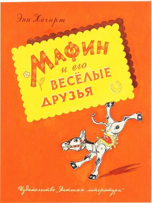 Неизвестный художник. Эскиз обложки к кн.: Хогарт Э. Мафин и его весёлые друзья. М.: Детгиз, 1958